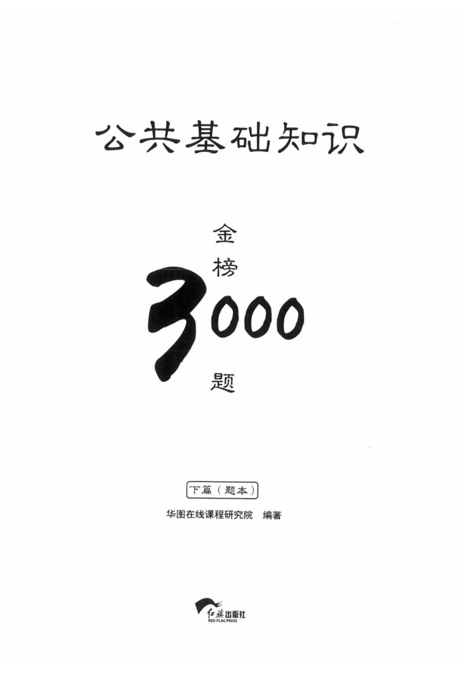 公共基础知识金榜3000题下篇（题本）-终版.pdf_第1页