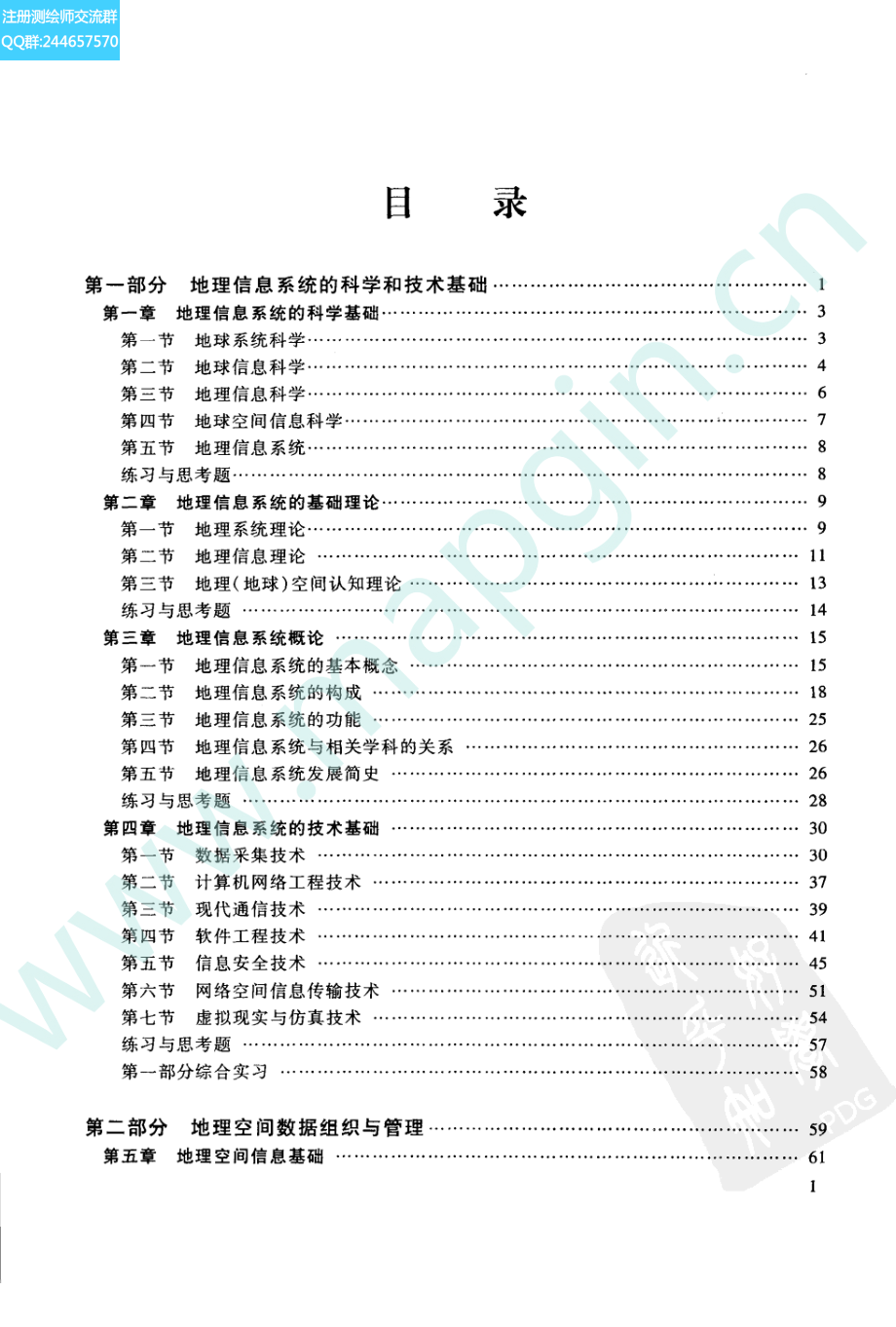 地理信息系统原理 李建松编著 武汉大学出版社.pdf_第1页