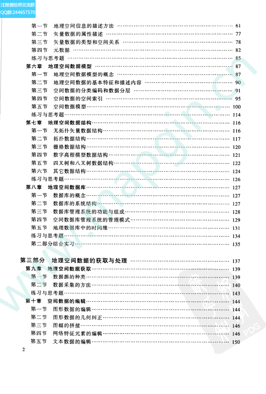 地理信息系统原理 李建松编著 武汉大学出版社.pdf_第2页