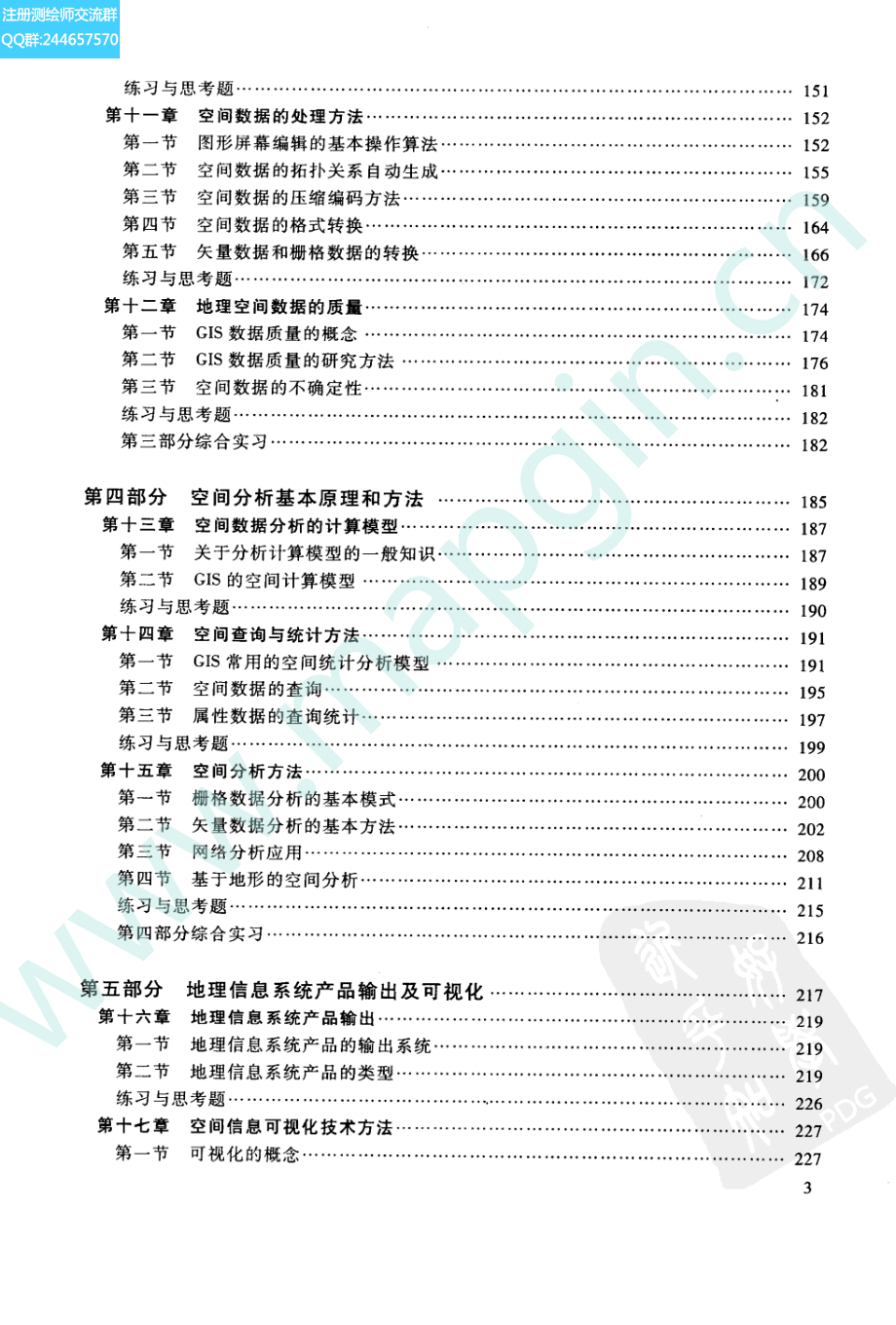 地理信息系统原理 李建松编著 武汉大学出版社.pdf_第3页