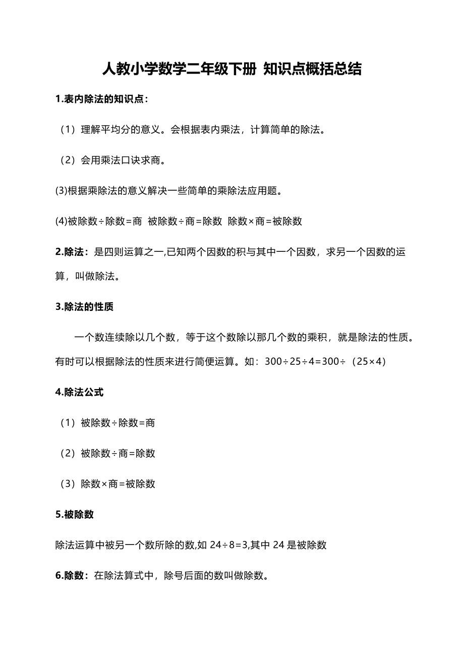 人教小学数学2下 知识点概括总结（4页）.docx_第1页