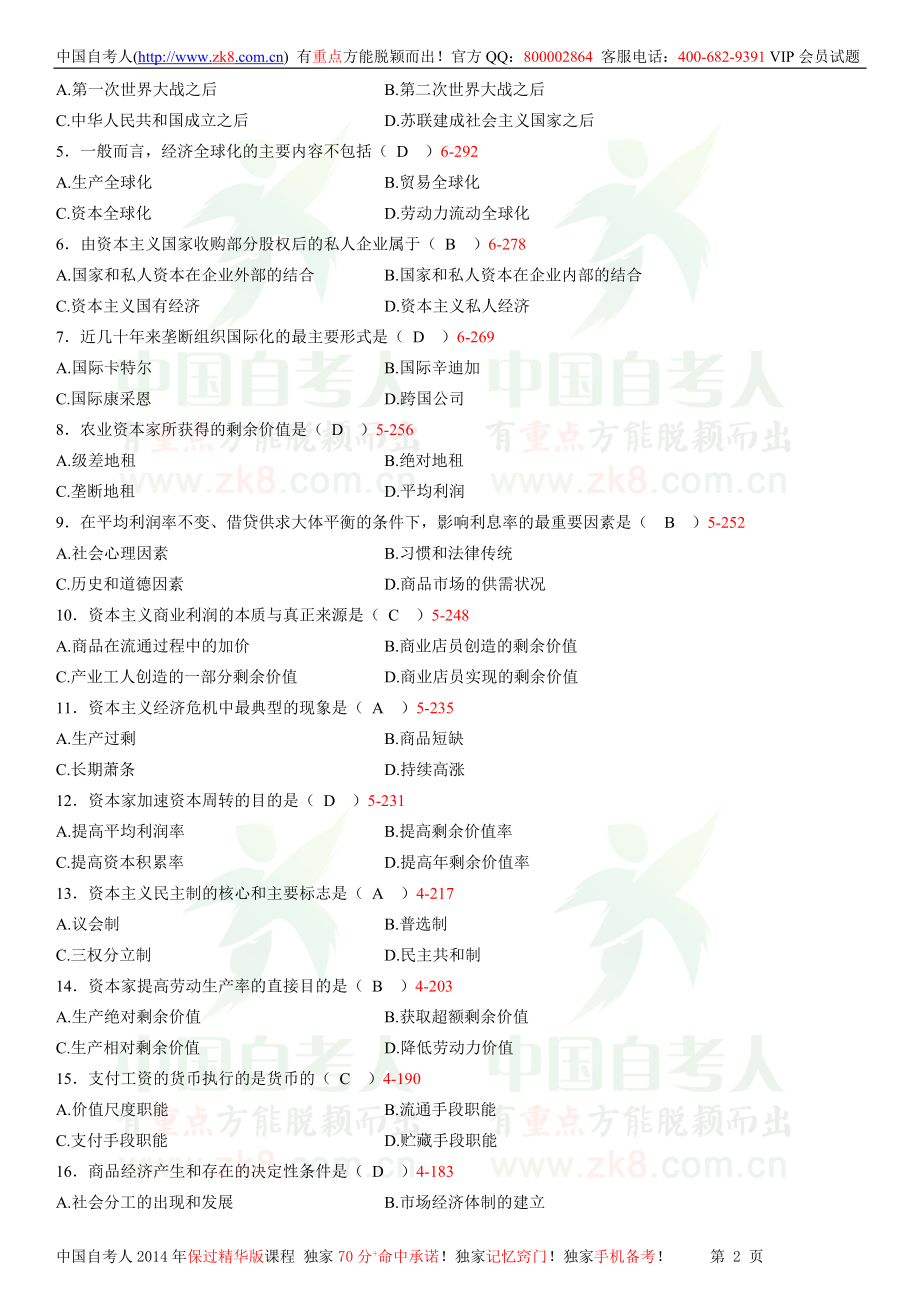 全国2013年07月自学考试03709马克思主义基本原理概论试题答案.doc_第2页