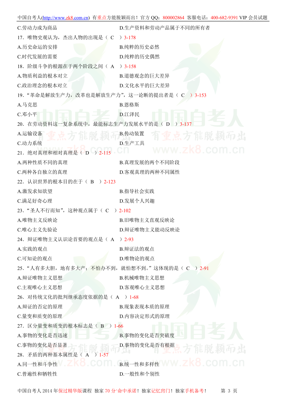 全国2013年07月自学考试03709马克思主义基本原理概论试题答案.doc_第3页