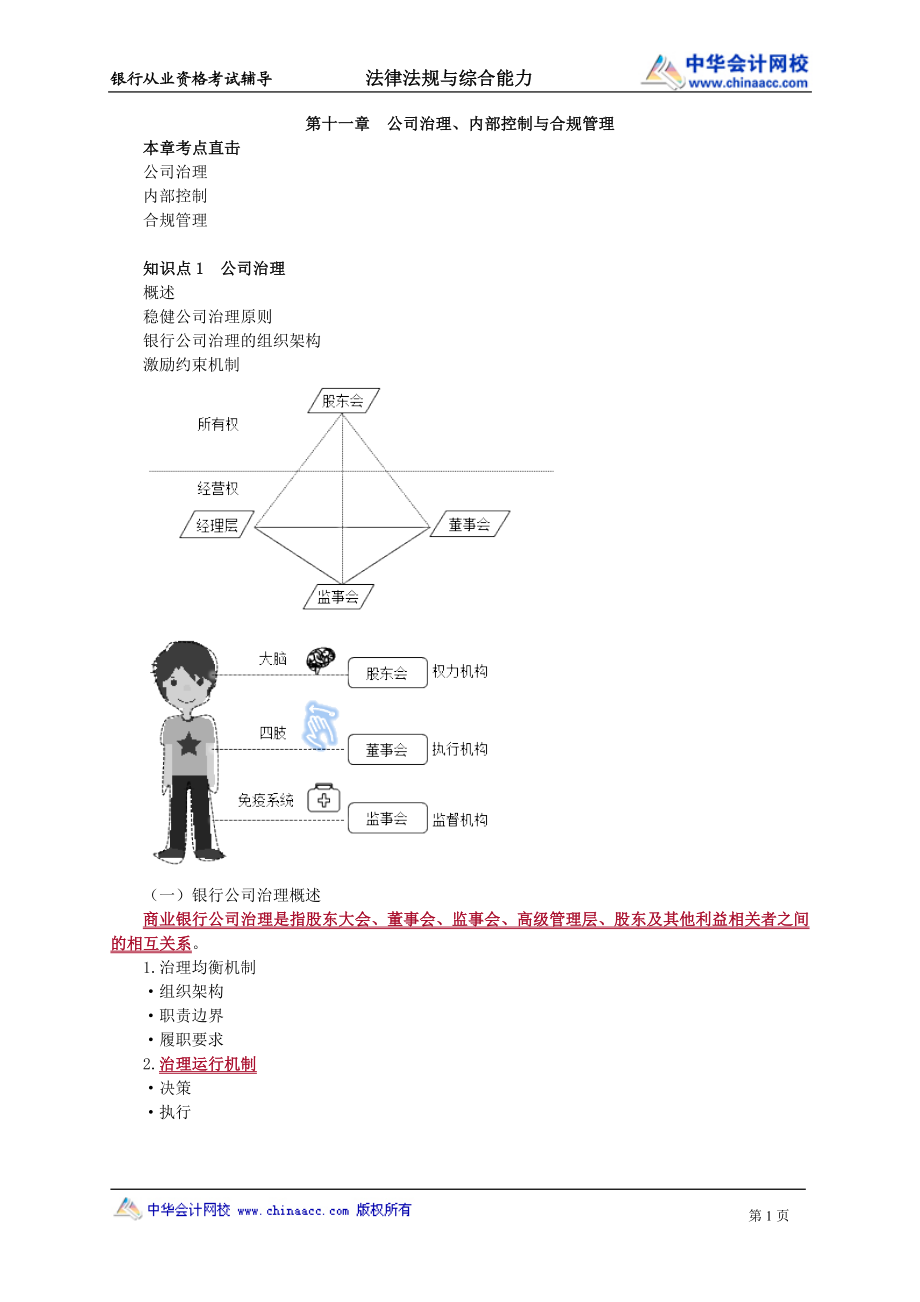 第11　公司治理、内部控制与合规管理.doc_第1页