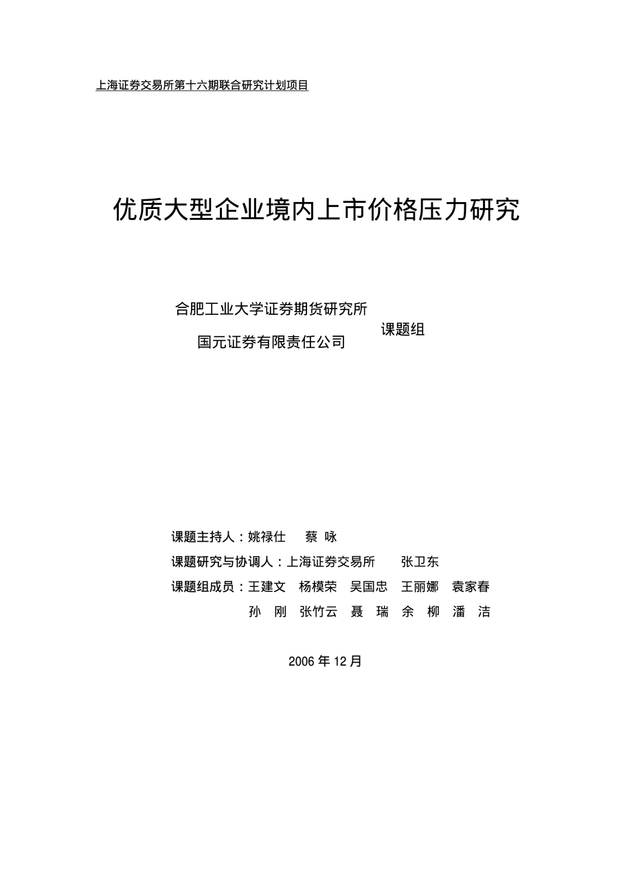 优质大型企业境内上市价格压力研究.pdf_第1页