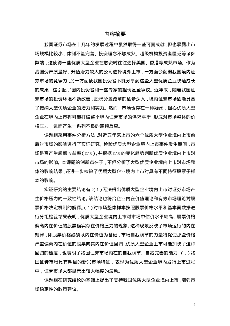 优质大型企业境内上市价格压力研究.pdf_第2页