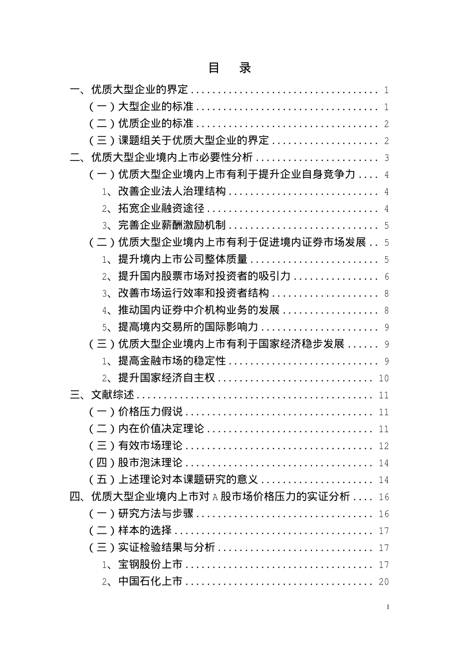 优质大型企业境内上市价格压力研究.pdf_第3页