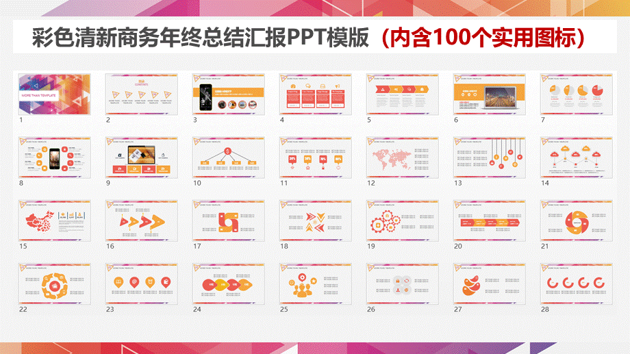 彩色清新商务年终总结汇报PPT模版.ppt_第2页