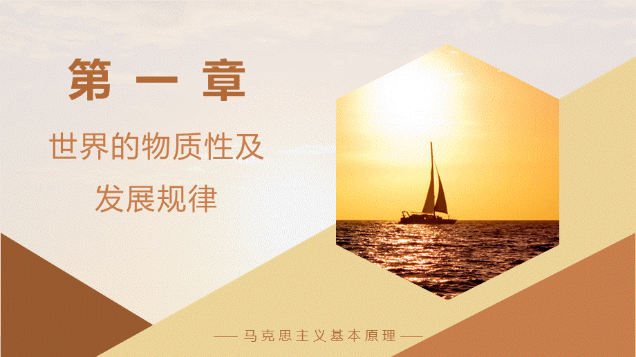 第一章世界的物质性及发展规律.ppt_第1页