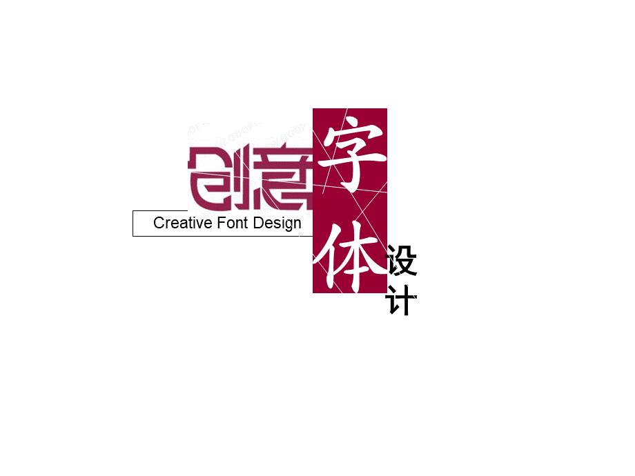 创意字体课件2.ppt_第1页