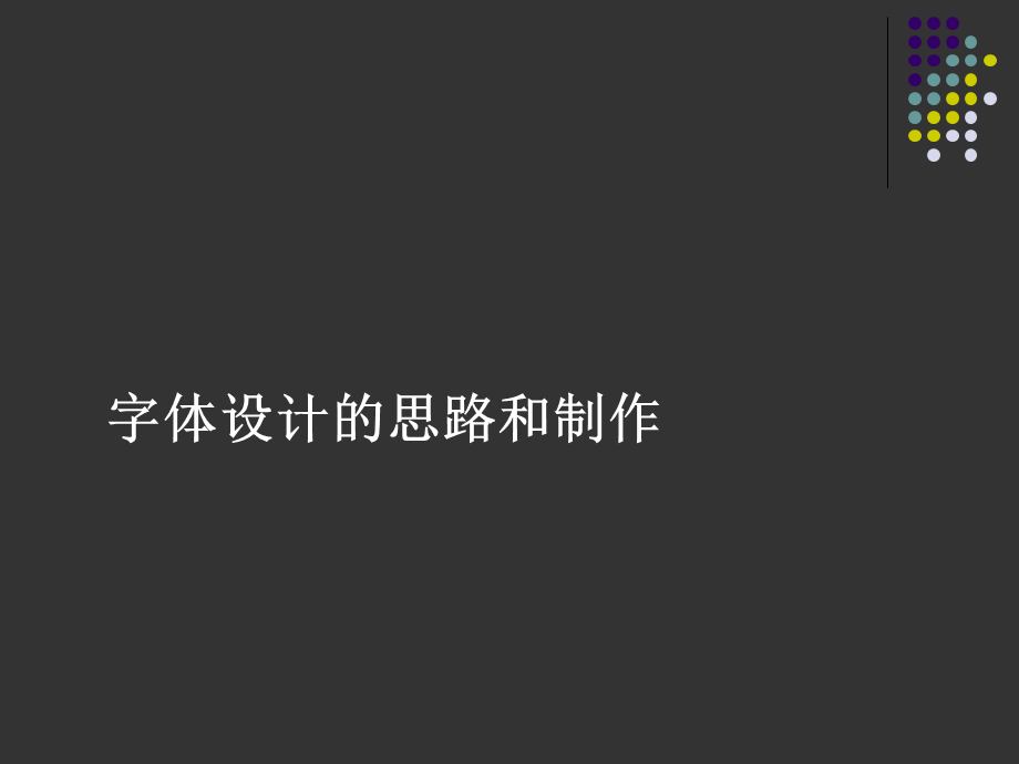 创意字体课件2.ppt_第2页