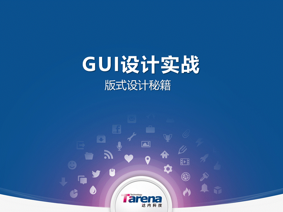 GUI设计实战_版式设计秘籍.pptx_第1页