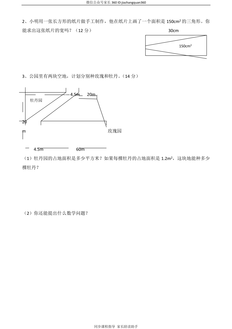 新人教版小学五上数学第6单元《多边形的面积》测试题C.doc_第3页