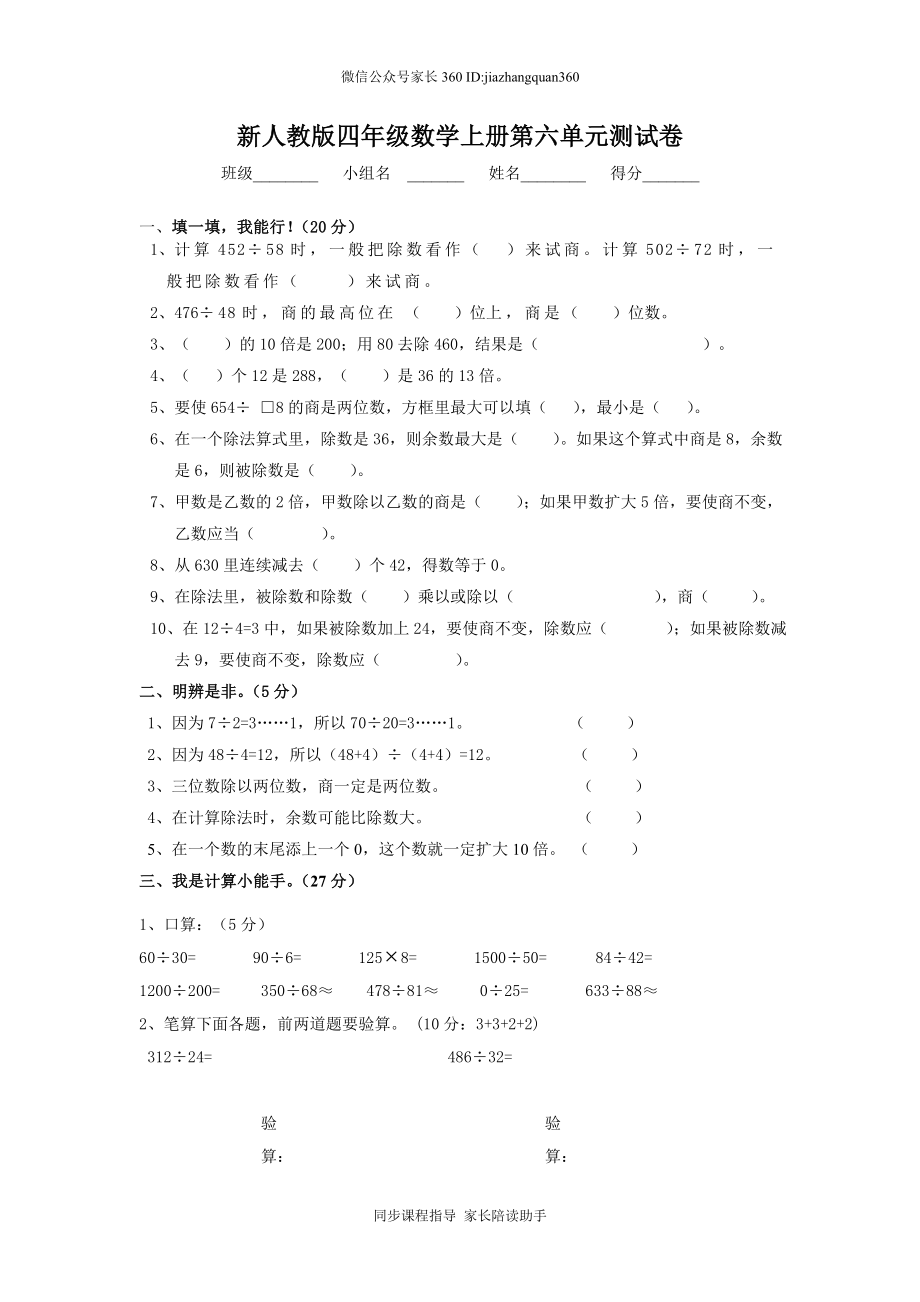 新人教版四年级数学上册第6单元测试卷.doc_第1页