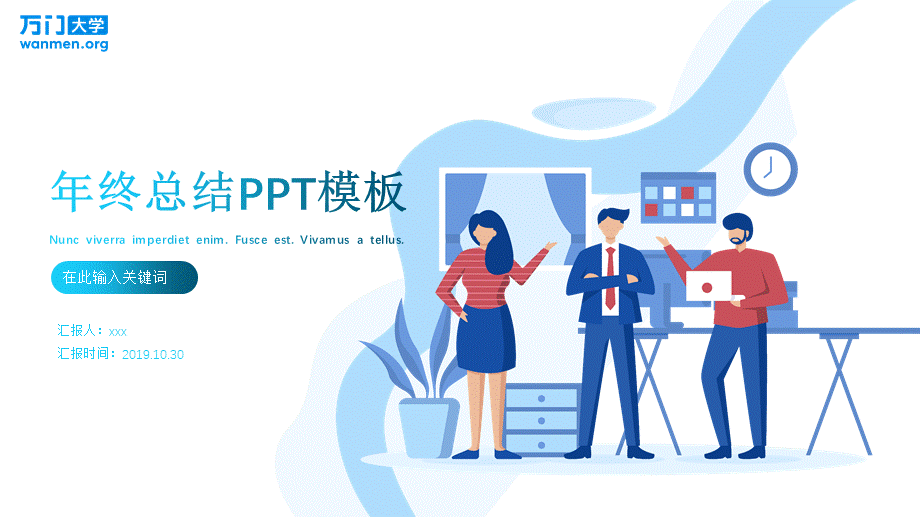 40【万门大学-陈西】年终总结PPT模板.pptx_第1页