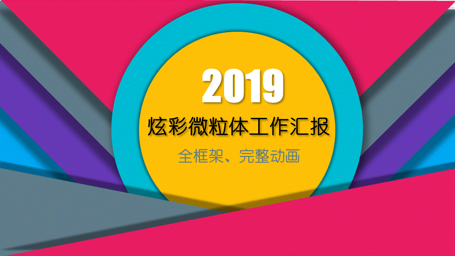 工作汇报 年终总结——亮亮图文 (154).pptx_第1页