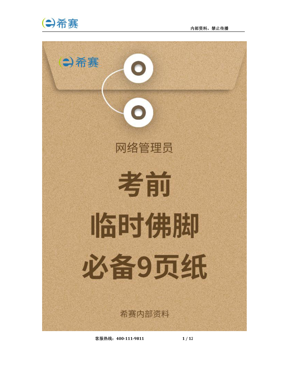 希赛2020年网络管理员考前必备9页纸（内部资料）.pdf_第1页