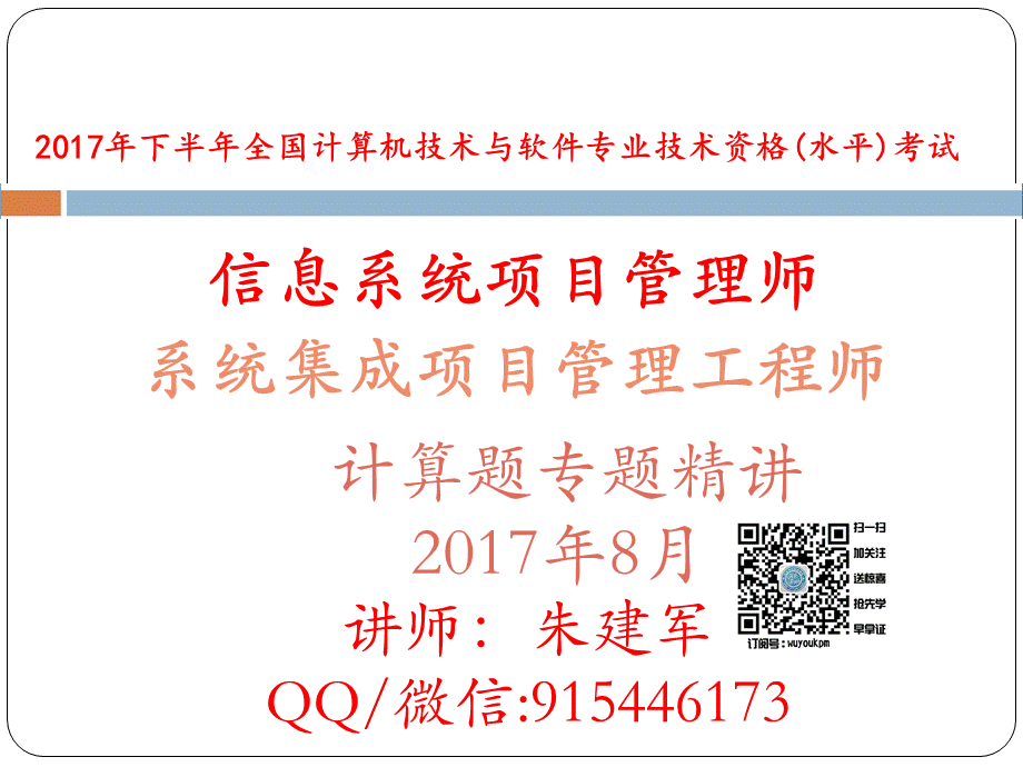 2017年11月软考中高项培训计算题专题课件.pptx_第1页