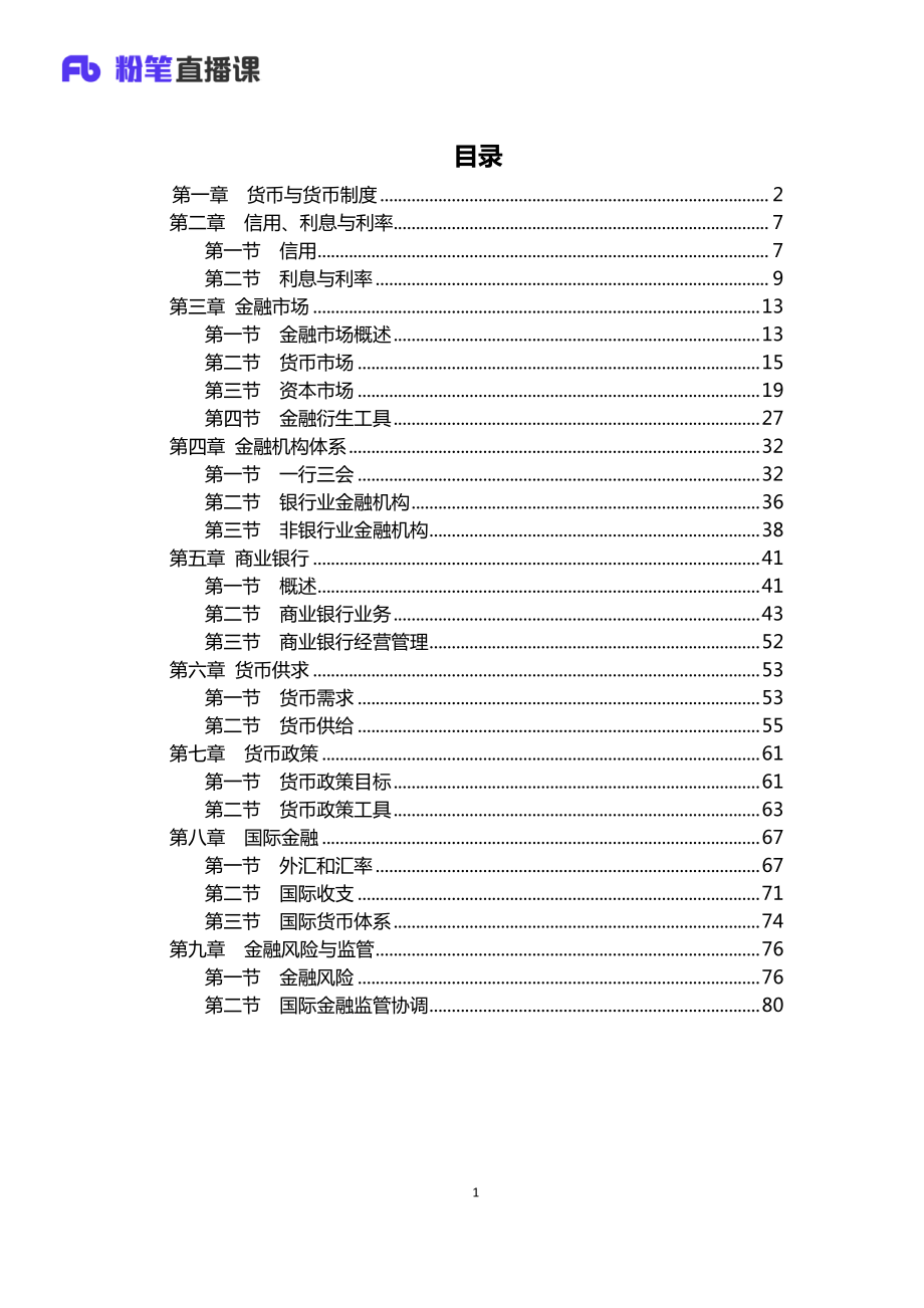 银行校招笔试系统班-理论攻坚-金融学讲义1.pdf_第2页