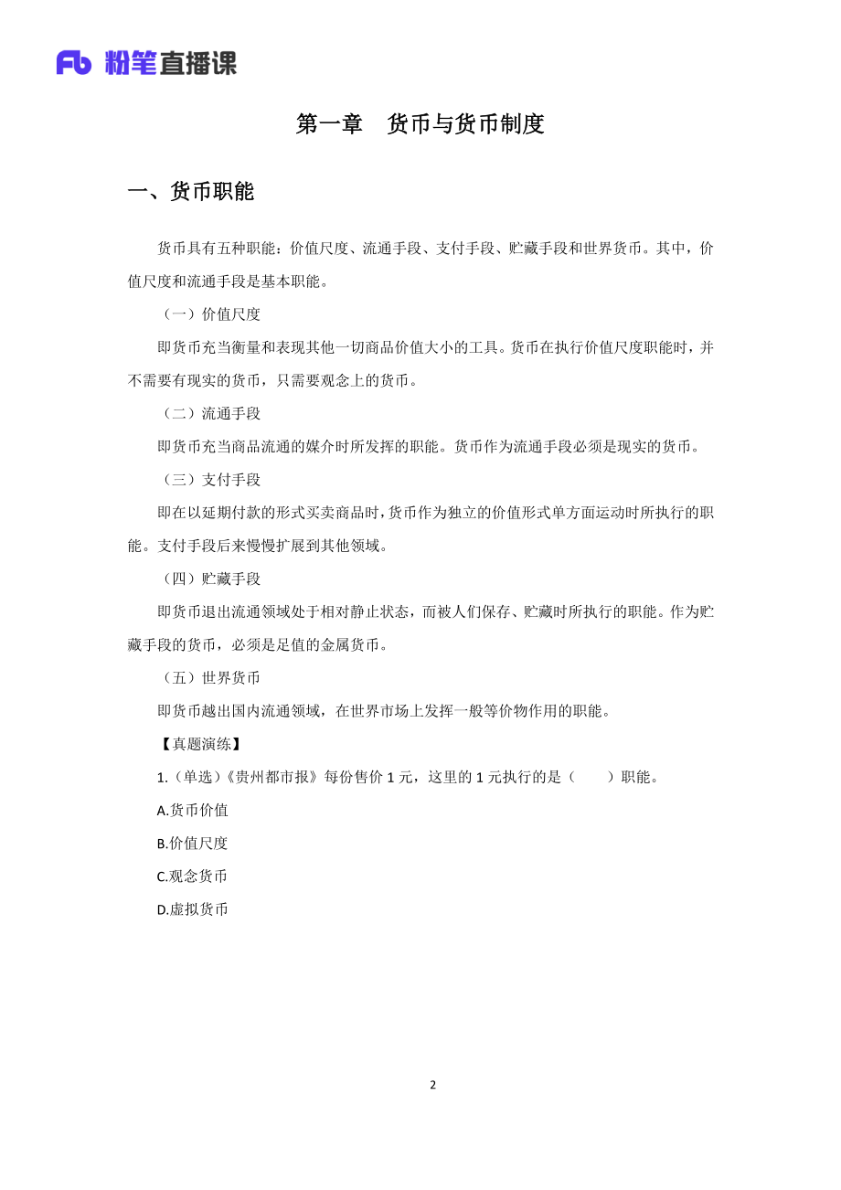 银行校招笔试系统班-理论攻坚-金融学讲义1.pdf_第3页