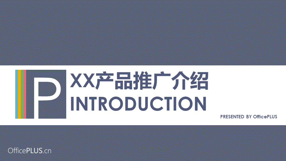 产品推介-清新简约-稳重深蓝.pptx_第1页