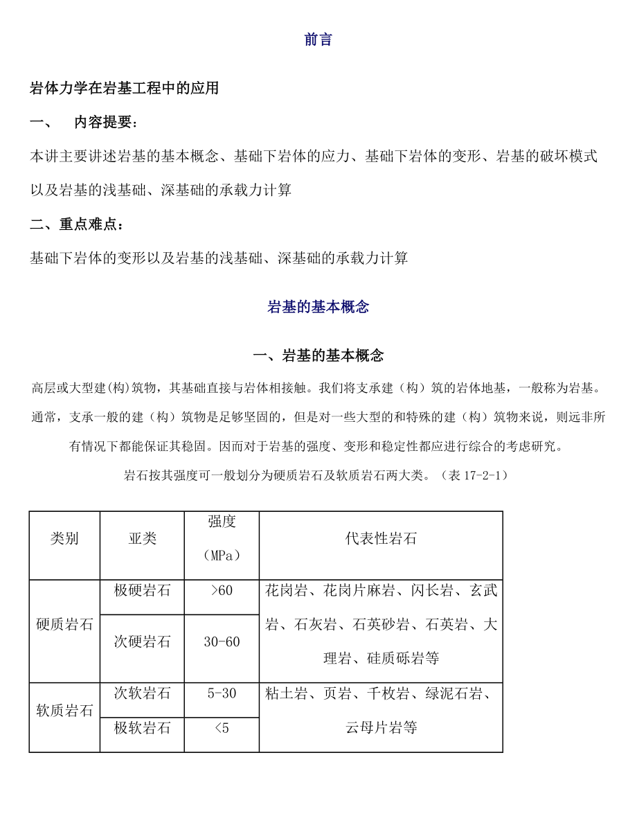 岩体力学在岩基工程中的应用.doc_第1页