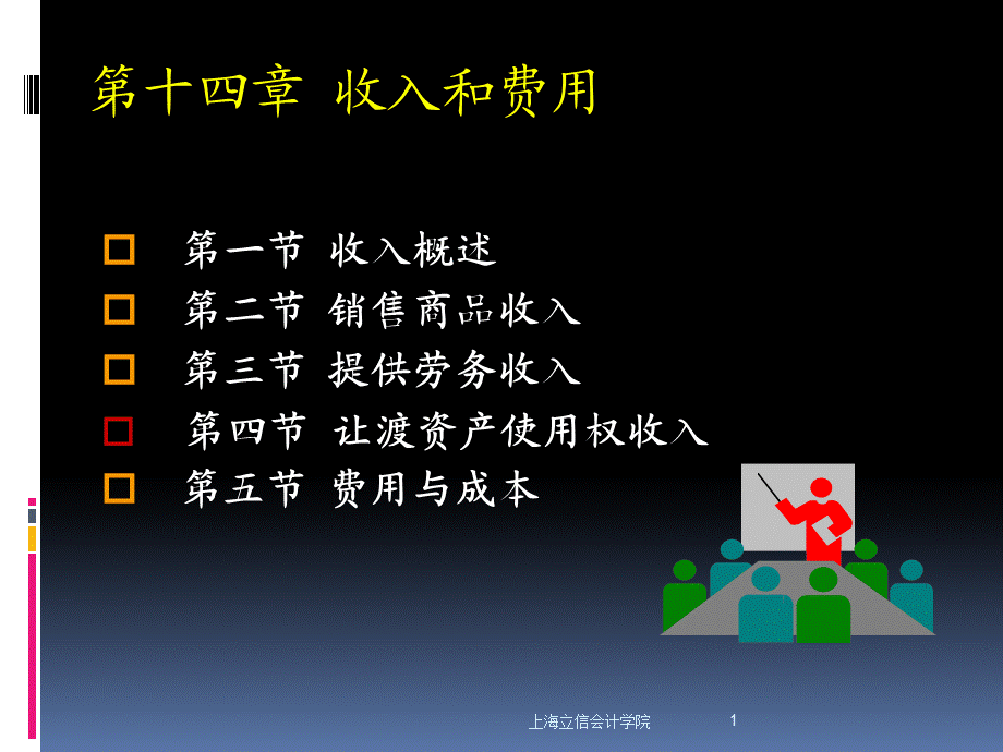 第十四章收入和费用.ppt_第1页