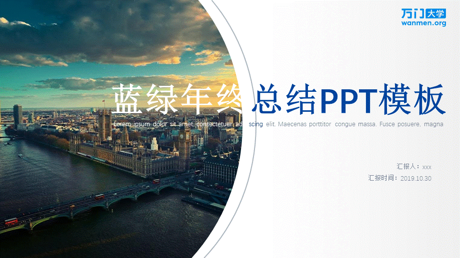 50【万门大学-陈西】年终总结PPT模板.pptx_第1页