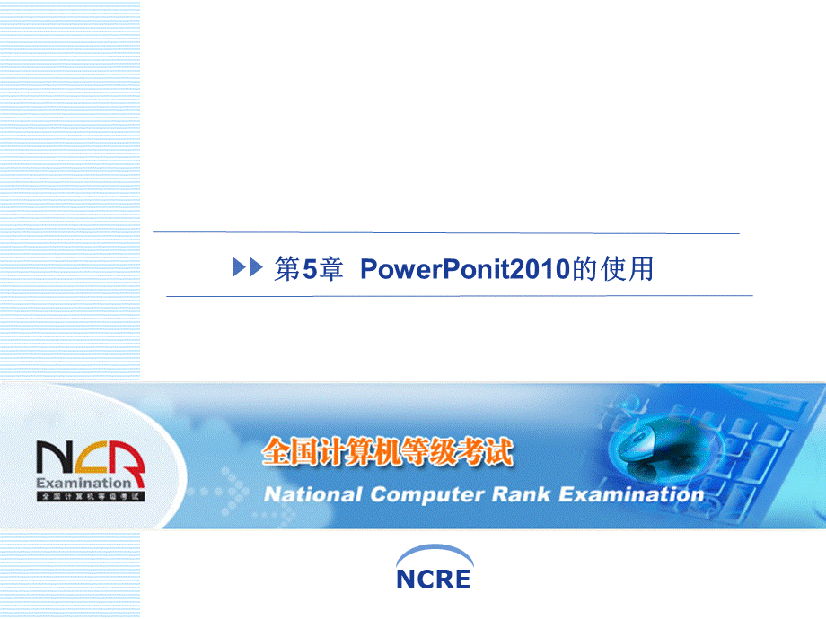 第5章 PowerPonit2010的使用.pptx_第1页