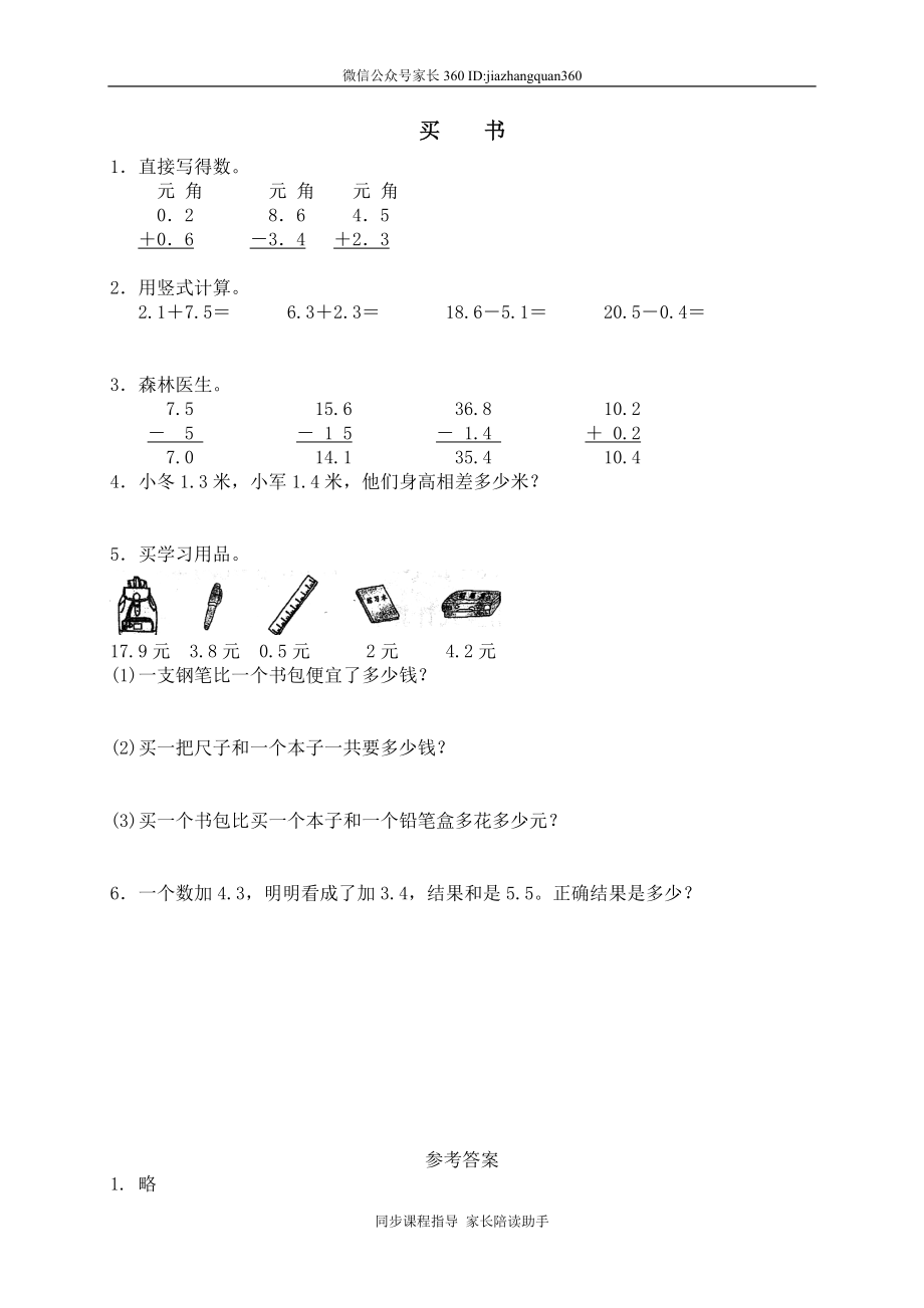 一 元、角、分与小数 买书1.doc_第1页