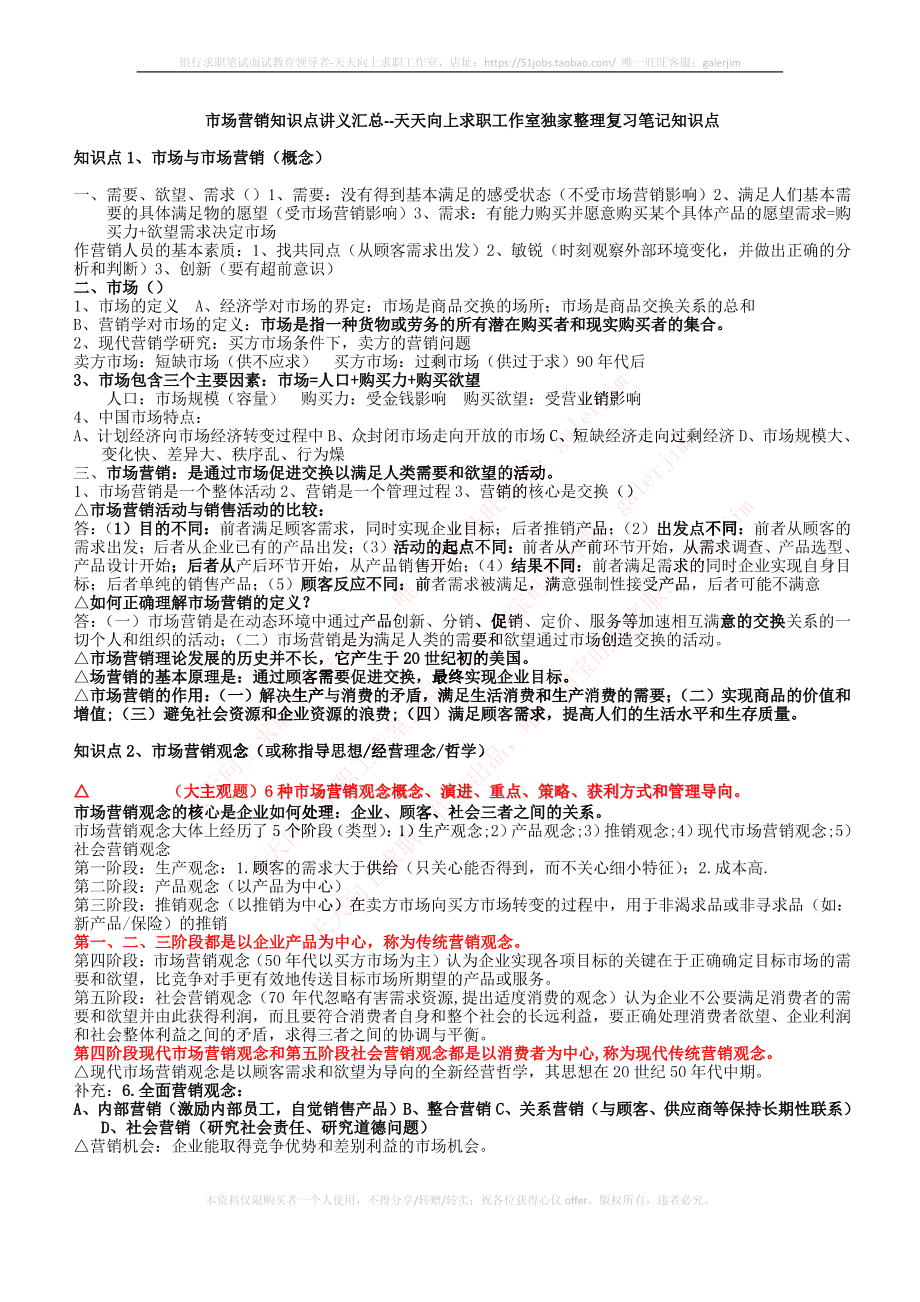 移动笔试知识点之--（市场类）市场营销复习知识点讲义整理.pdf_第1页