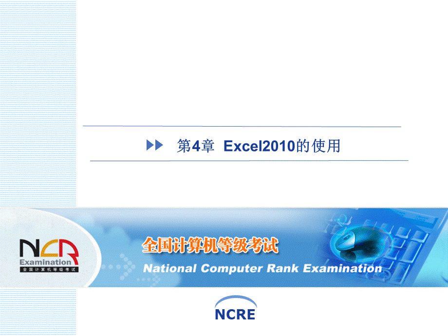 第4章 Excel2010的使用.pptx_第1页