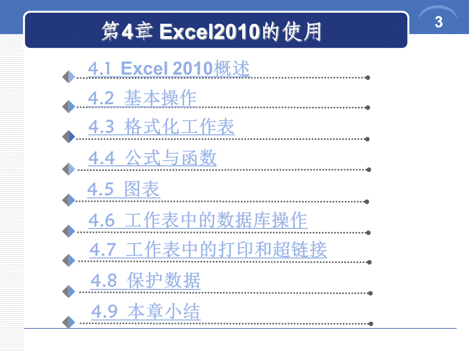 第4章 Excel2010的使用.pptx_第3页