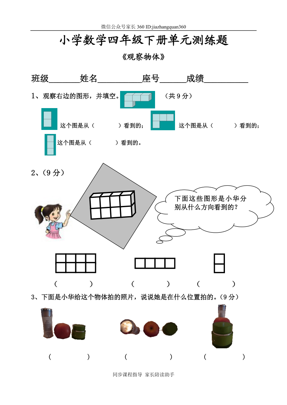 新北师大版四年级下册数学第4单元(观察物体).doc_第1页