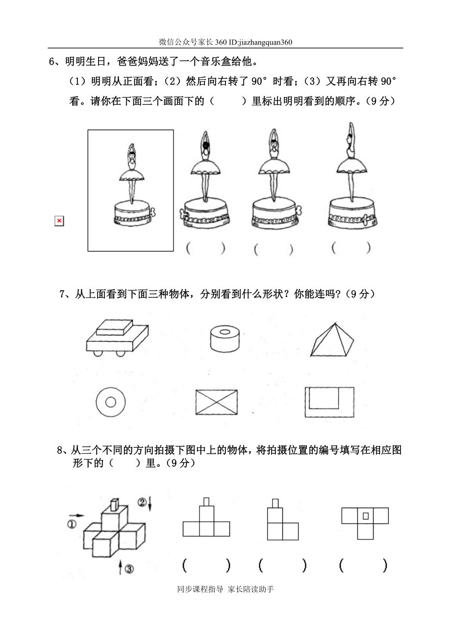 新北师大版四年级下册数学第4单元(观察物体).doc_第3页