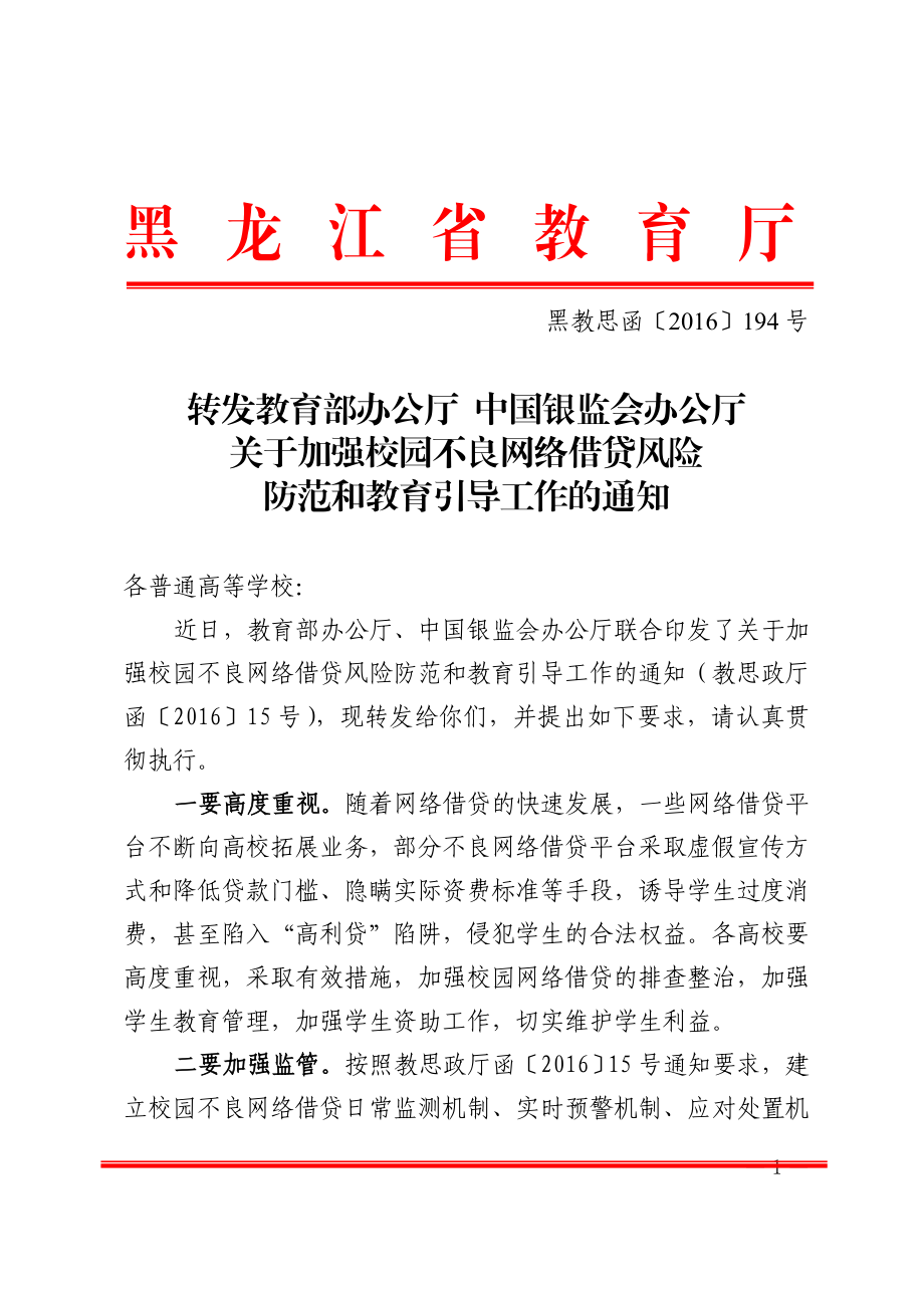 转发教育部办公厅_中国银监会办公厅关于加强校园不良网络借贷风险防范和教育引导工作的通知[1].doc_第1页