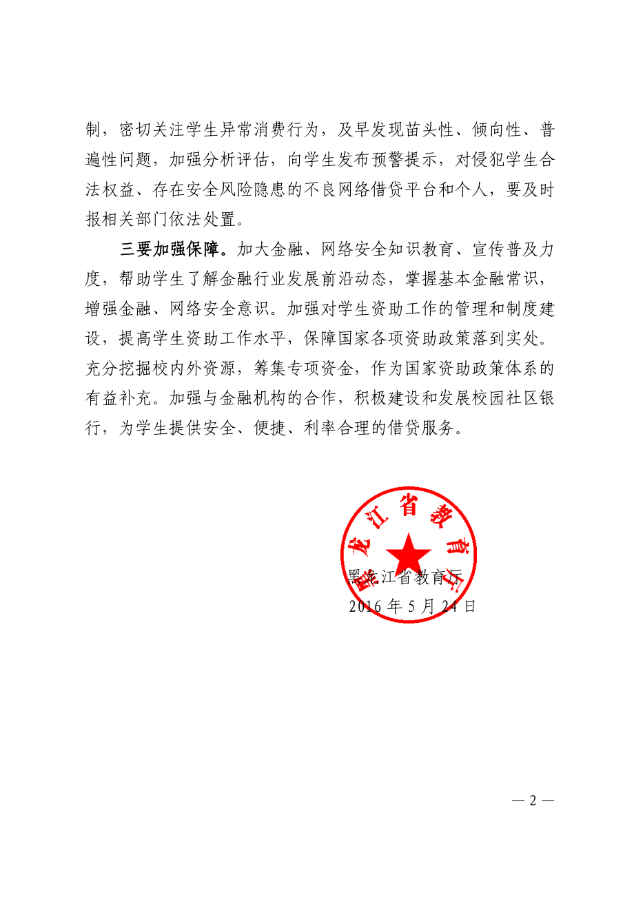 转发教育部办公厅_中国银监会办公厅关于加强校园不良网络借贷风险防范和教育引导工作的通知[1].doc_第2页