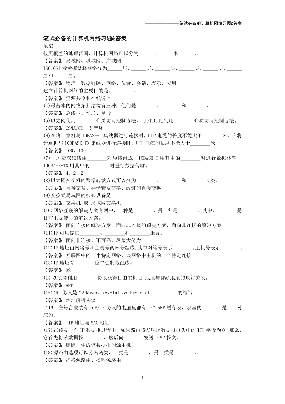 中国银行笔试必备的计算机网络习题..doc_第1页