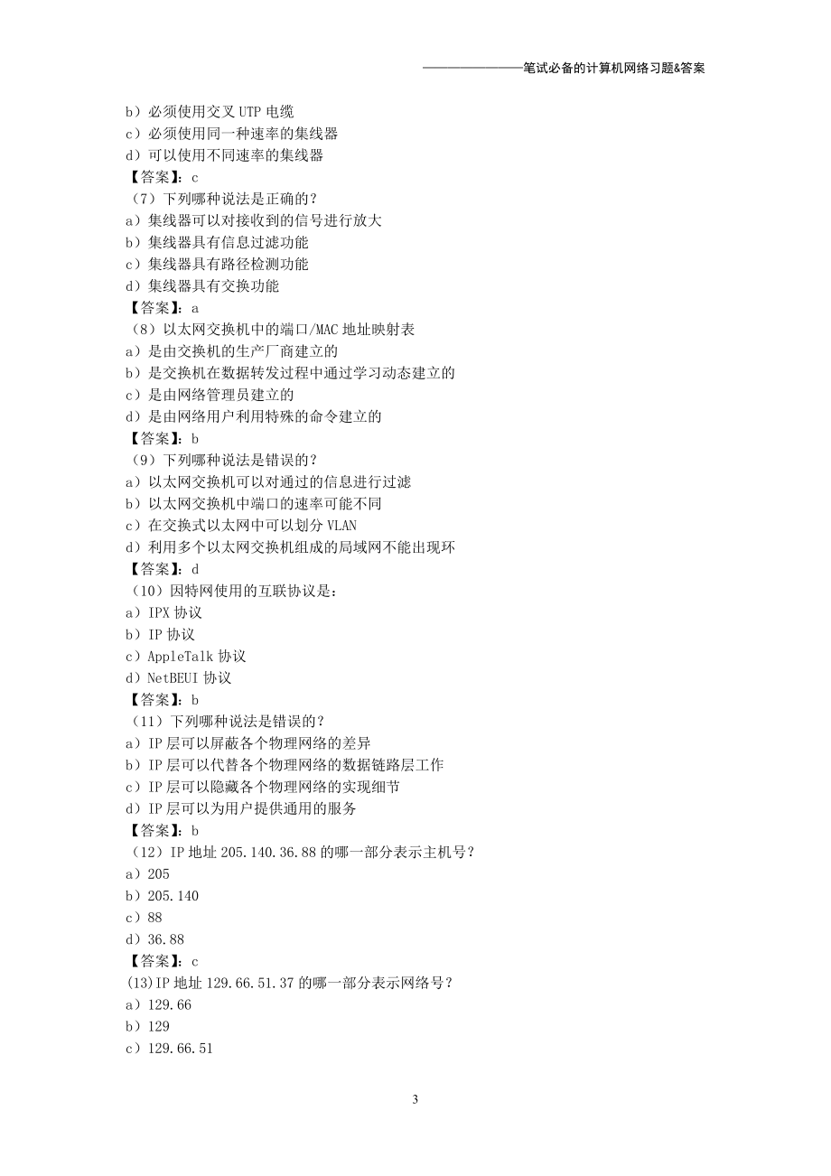 中国银行笔试必备的计算机网络习题..doc_第3页