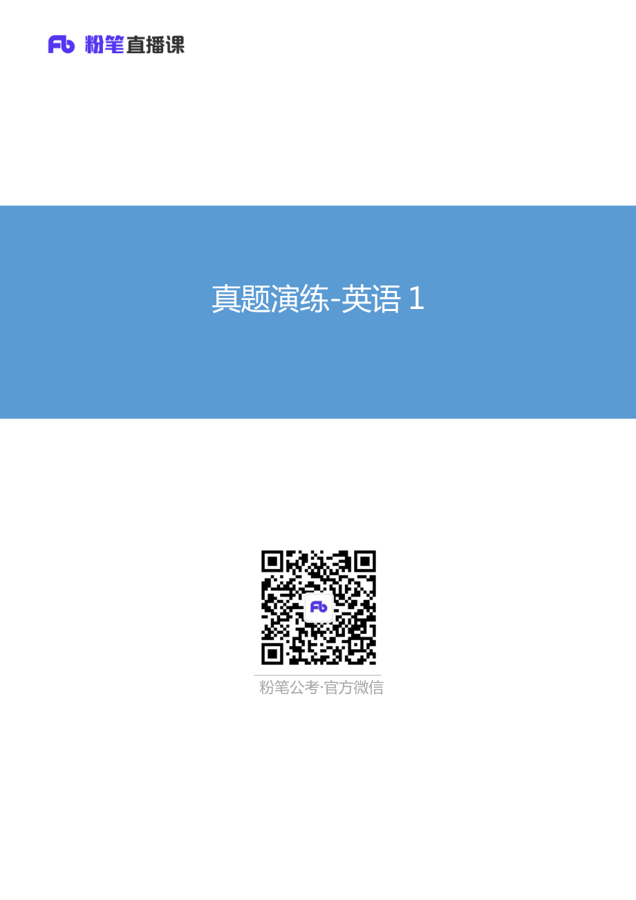 真题演练-英语1.pdf_第1页