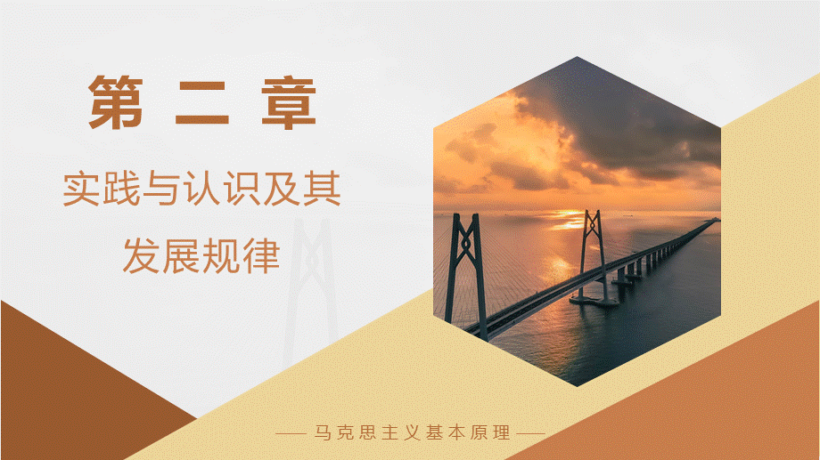 第二章实践与认识及其发展规律.ppt_第1页