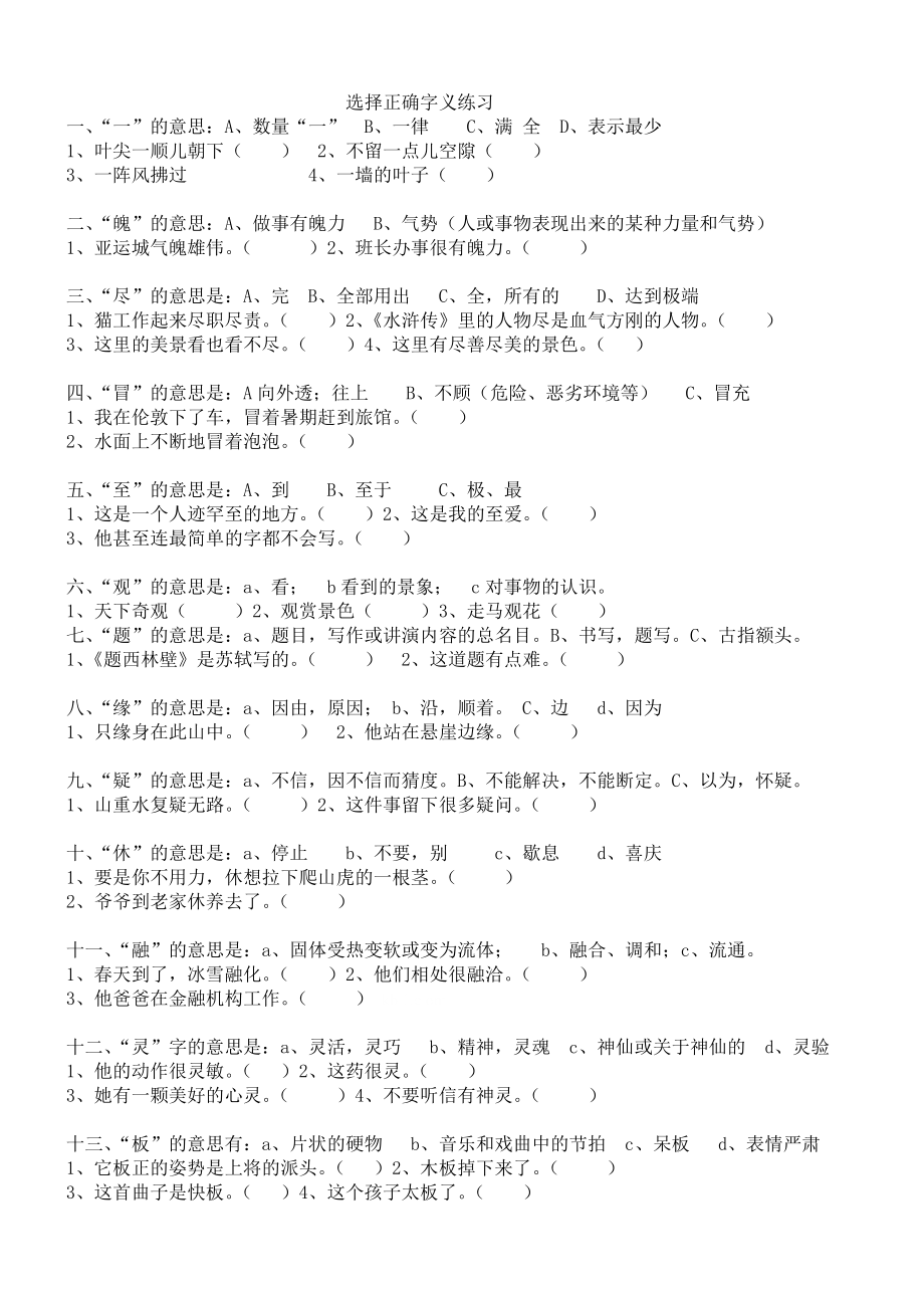 小学四年级语文选择字义练习.doc_第1页