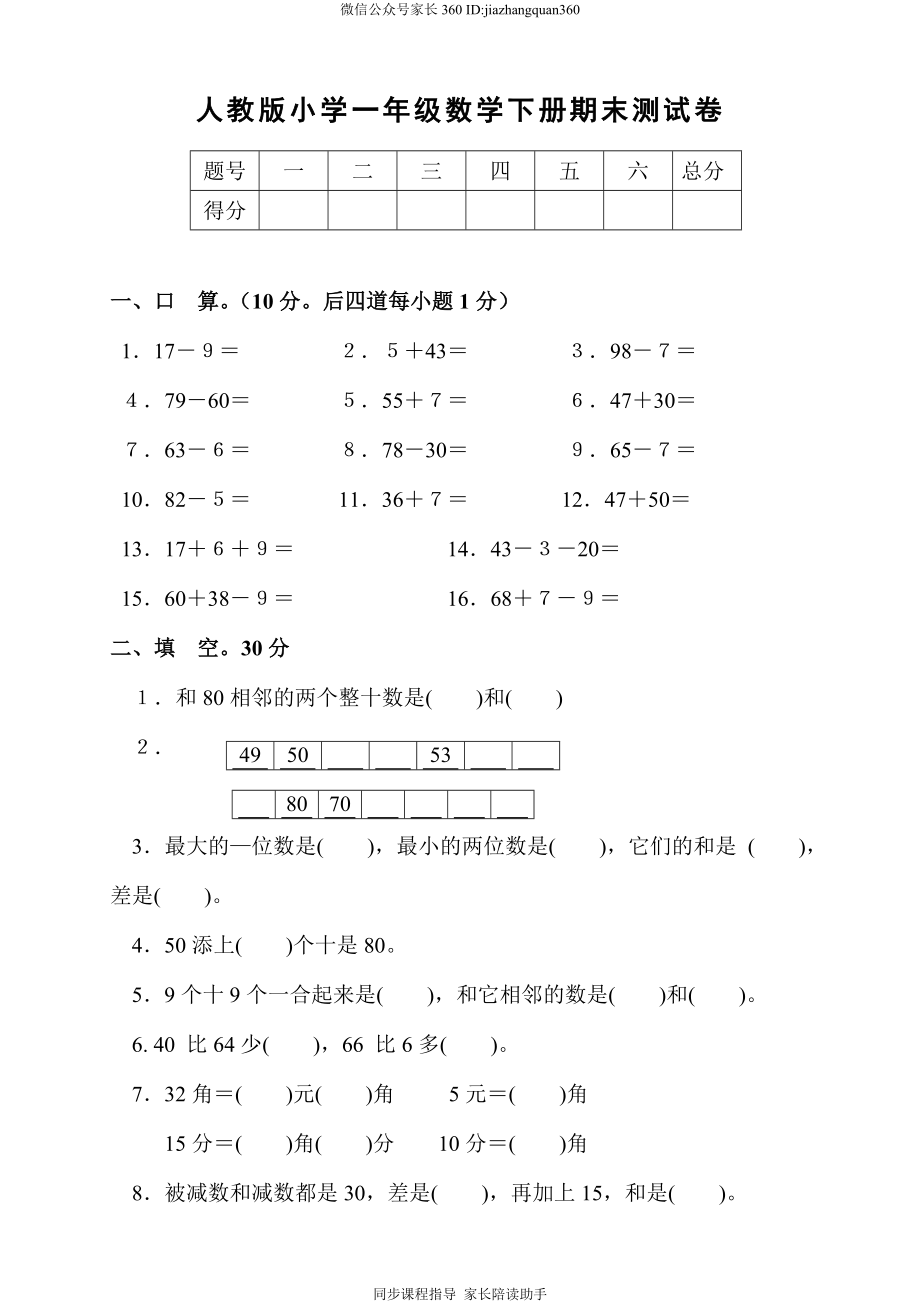 新人教版小学一年级数学下册期末测试题 (1).doc_第1页