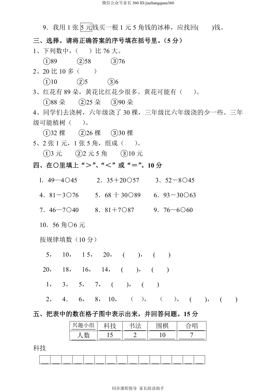 新人教版小学一年级数学下册期末测试题 (1).doc_第2页