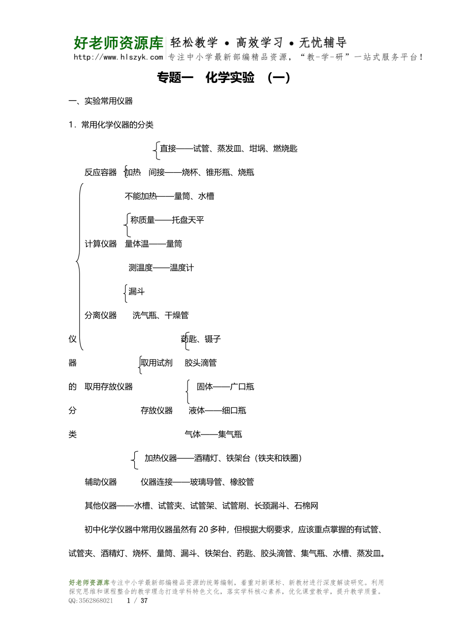 中考化学实验知识要点专题一化学实验.doc_第1页