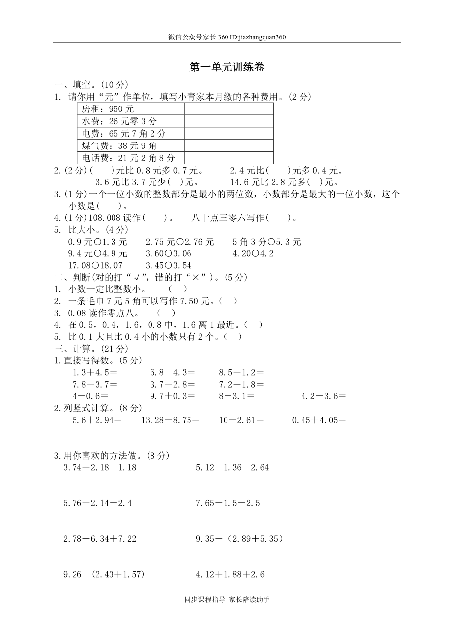 一 元、角、分与小数单元测试一3.doc_第1页