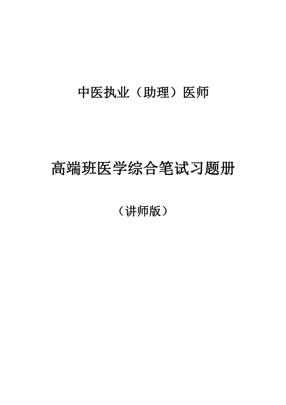 中医高端班100题答案版.pdf_第1页