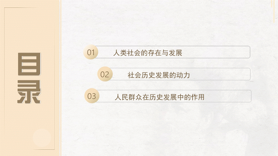 03、第三章：人类社会及其发展规律.pptx_第3页