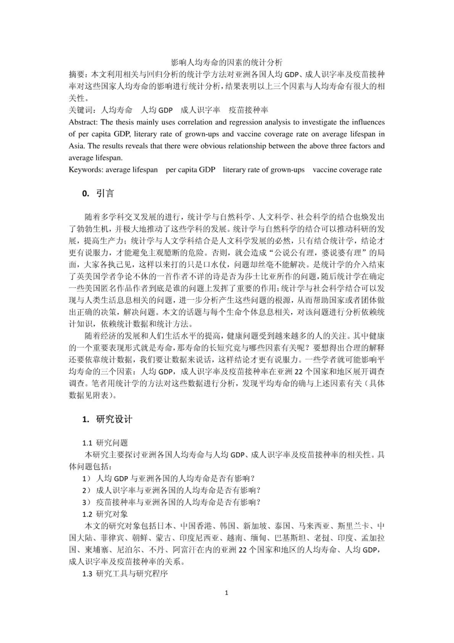 影响人均寿命的因素的统计分析.pdf_第1页