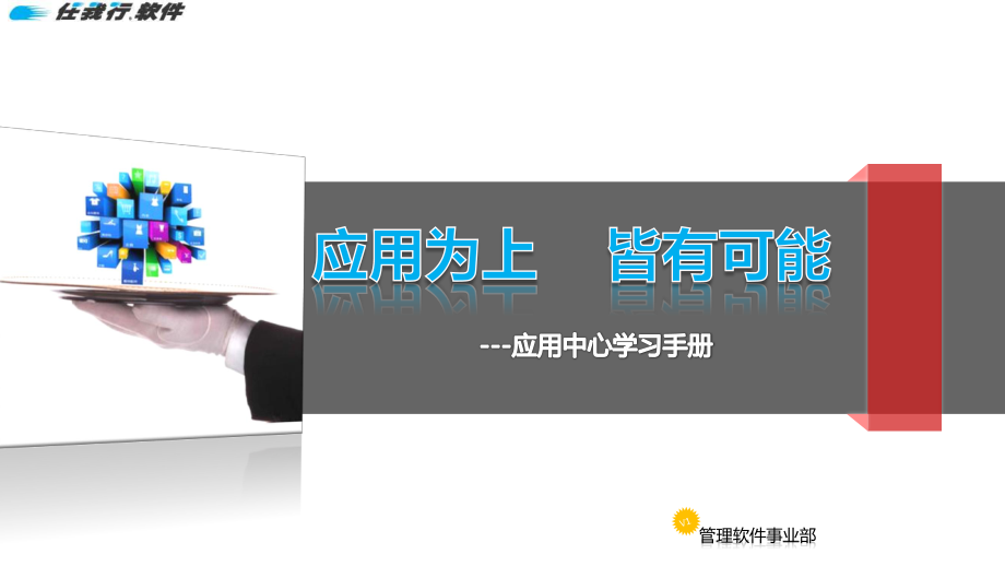 应用中心功能学习手册.pdf_第1页